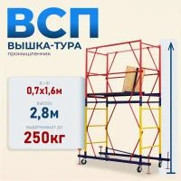 Вышка-тура Промышленник ВСП 0.7х1.6, 2.8 м ver. 2.0